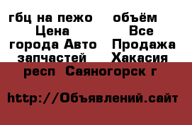 гбц на пежо307 объём1,6 › Цена ­ 10 000 - Все города Авто » Продажа запчастей   . Хакасия респ.,Саяногорск г.